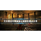 《艾尔登法环》尊腐骑士套装怎么样？尊腐骑士套装位置点分享