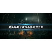 《艾尔登法环》虾子流氓怎么不死？虾子流氓不死方法介绍