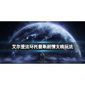 《艾尔登法环》托普斯在哪里？托普斯剧情支线玩法