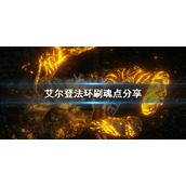 《艾尔登法环》刷魂点分享 无脑刷魂技巧介绍