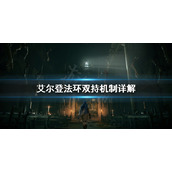 《艾尔登法环》双持怎么用？双持机制详解