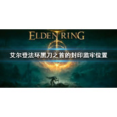《艾尔登法环》黑刀之首在哪里 黑刀之首的封印监牢位置