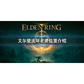 《艾尔登法环》老婆位置介绍 老婆梅琳娜在哪