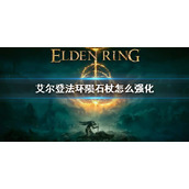 《艾尔登法环》陨石杖怎么强化 陨石杖强化方法