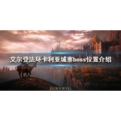 《艾尔登法环》卡利亚城寨boss在哪？卡利亚城寨boss位置介绍