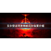 《艾尔登法环》老将欧尼尔在哪？老将欧尼尔位置介绍