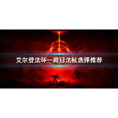 《艾尔登法环》一周目法杖如何选择？一周目法杖选择推荐