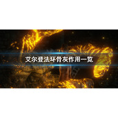 《艾尔登法环》骨灰有哪些？骨灰作用一览