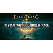 《艾尔登法环》夜与火之剑怎么放光炮 夜与火之剑键盘操作方法