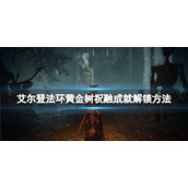 《艾尔登法环》黄金树祝融成就怎么达成？黄金树祝融成就解锁方法