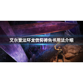 《艾尔登法环》龙信仰祷告书有什么用？龙信仰祷告书用法介绍