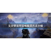 《艾尔登法环》如何召唤狼灵？召唤狼灵方法介绍