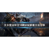 《艾尔登法环》法杖如何获得？全18种法杖获取方法分享