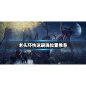 《艾尔登法环》在哪刷魂快？游戏快速刷魂位置推荐