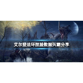 《艾尔登法环》捏脸数据灭霸分享 灭霸怎么捏？