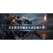 《艾尔登法环》圆桌会议区域是什么？圆桌会议区域介绍