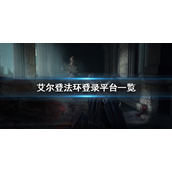 《艾尔登法环》登录哪些平台？登录平台一览