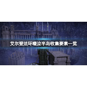 《艾尔登法环》啜泣半岛祷告在哪有？啜泣半岛收集要素一览