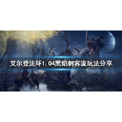 《艾尔登法环》1.04哪些流派好玩？1.04黑焰刺客流玩法分享
