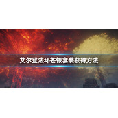 《艾尔登法环》苍银套装有哪些？苍银套装获得方法