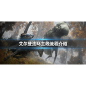 《艾尔登法环》主线流程是什么？主线流程介绍