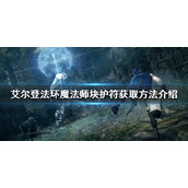 《艾尔登法环》魔法师块护符如何获得？魔法师块护符获取方法介绍