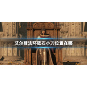《艾尔登法环》砥石小刀位置在哪？砥石小刀种类及收集攻略