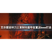 《艾尔登法环》刀之首封印监牢在哪？刀之首封印监牢位置及boss打法