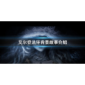 《艾尔登法环》背景故事介绍 老头环背景故事是什么