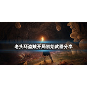 《艾尔登法环》开局职业盗贼选什么武器？盗贼开局初始武器分享