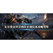 《艾尔登法环》贝纳尔支线怎么做？贝纳尔支线任务攻略分享