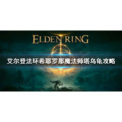 《艾尔登法环》希耶罗那魔法师塔乌龟消失怎么办 希耶罗那魔法师塔攻略
