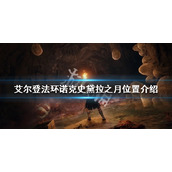 《艾尔登法环》诺克史黛拉之月在哪？诺克史黛拉之月位置介绍