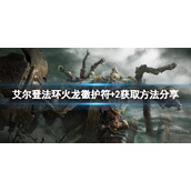 《艾尔登法环》火龙徽护符+2怎么获得？火龙徽护符+2获取方法分享