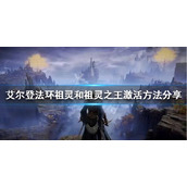 《艾尔登法环》希芙拉河火盆如何点燃？祖灵和祖灵之王激活方法分享