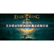 《艾尔登法环》辉剑圆阵魔法怎么拿 辉剑圆阵魔法获取方法