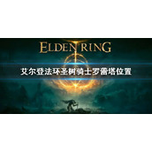 《艾尔登法环》圣树骑士罗蕾塔在哪 圣树骑士罗蕾塔位置