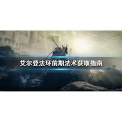 《艾尔登法环》前期咒术去哪找？前期法术获取指南