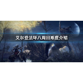 《艾尔登法环》8周目难度介绍 八周目难度介绍