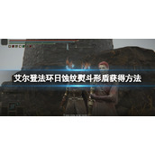 《艾尔登法环》日蚀纹熨斗形盾在哪刷？日蚀纹熨斗形盾获得方法