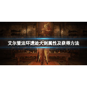 《艾尔登法环》遗迹大剑怎么样？遗迹大剑属性及获得方法