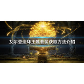 《艾尔登法环》自动回血套装如何获得？王骸套装获取方法介绍