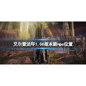 《艾尔登法环》1.06新npc在哪？1.06版本新npc位置