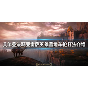 《艾尔登法环》车轮滚滚怎么杀？亚雷萨英雄墓地车轮打法介绍