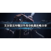 《艾尔登法环》收集要素有哪些？啜泣半岛全收集攻略分享