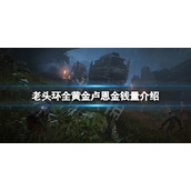 《艾尔登法环》黄金卢恩多少钱？全黄金卢恩金钱量介绍