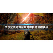 《艾尔登法环》肯尼斯海德任务流程要点 肯尼斯海德在哪？