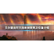 《艾尔登法环》灭洛斯剑在哪拿？灭洛斯剑效果及位置介绍