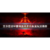 《艾尔登法环》蒙格温圣矛怎么玩？蒙格温圣矛出血流玩法推荐