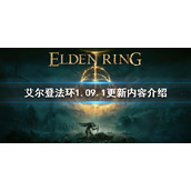 《艾尔登法环》1.09.1更新内容介绍  此次更新有什么内容？